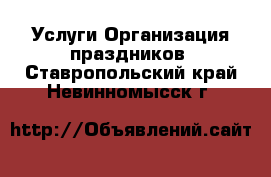 Услуги Организация праздников. Ставропольский край,Невинномысск г.